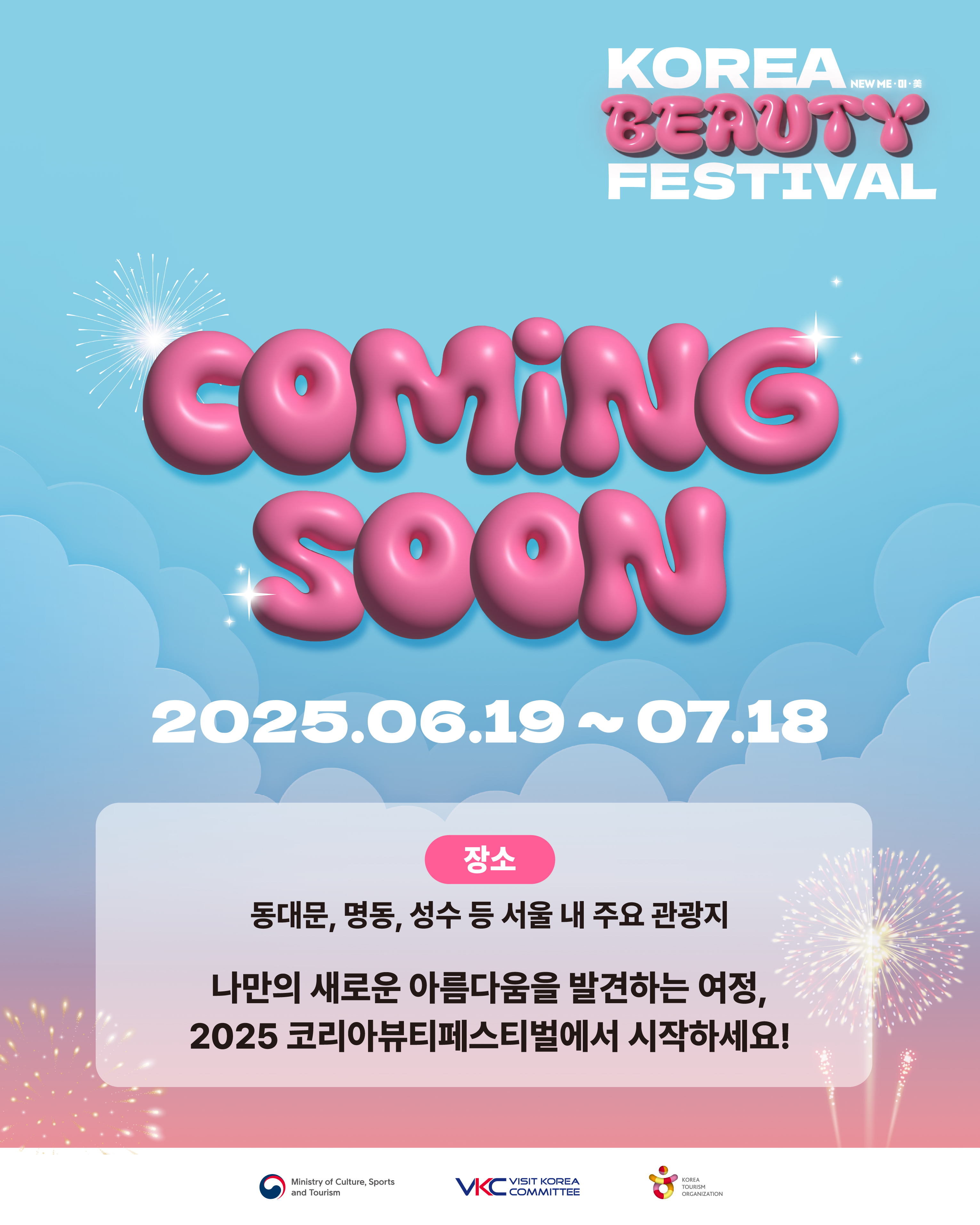 ✨2025 코리아뷰티페스티벌✨  나만의 새로운 아름다움을 발견하는 여정, 2025 코리아뷰티페스티벌에서 시작하세요!  헤어, 메이크업, 패션, 헬스&웰니스까지 다채로운 K-뷰티를 직접 보고, 듣고, 즐길 수 있는 글로벌 뷰티 팬들을 위한 단 하나의 축제!  K-뷰티로 뜨거워질 올 여름, 서울 전역에서 이뤄지는 ‘2025 코리아뷰티페스티벌’에서 가장 다채롭고 나다워지는 경험을 해보세요✨  🎁혜택과 프로그램 확인하기 👉 https://koreabeautyfestival.com/  📍페스티벌 기간 : 25.06.19~25.07.18 / 1개월 📍개막식&종합거점 : 25.06.19~25.06.22 4일 간/ 동대문디자인플라자(DDP) 📍장소 : 동대문, 명동, 성수 등 서울 내 주요 관광지  📢주요내용​  1. 전 세계 K-뷰티 팬들의 축제의 장을 여는 코리아뷰티페스티벌 개막식 & 종합거점 in 동대문디자인플라자(DDP) 2. 아이돌처럼 찍은 증명사진으로 만든 K-뷰티 여권 받자! 웰컴센터에서 미리 만나는 K-뷰티 Journey 투어 in 명동 3. 다섯 가지 테마의 체험 프로그램과 이벤트가 가득한 홍보거점 in 동대문, 명동, 성수 등 서울 내 주요 관광지 4. 항공, 숙박 등 다양한 사전 프로모션부터 다채로운 할인 프로모션까지!  K-뷰티 여행을 더 특별하게 만들어 줄 2025 코리아뷰티페스티벌만의 풍성한 혜택을 만나보세요!  📢주최 : 문화체육관광부 📢주관 : (재)한국방문의해위원회·한국관광공사
