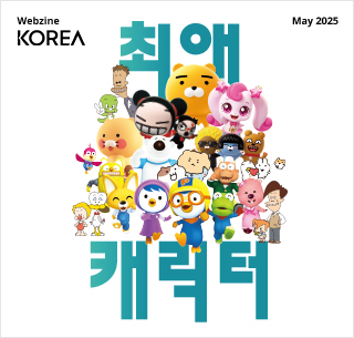KOREA WEBZINE Mei 2025  ​  ​   ​  Choeae X Character – 최애 X 캐릭터  De Koreaanse term "최애" (choeae) op de cover is een combinatie van "최고" (choego, wat "de beste" betekent) en "애정" (aejeong, wat "affectie" betekent). Het wordt gebruikt om iets aan te duiden waar je het meest van houdt. In Korea worden animatiefiguren simpelweg "characters" genoemd. Het woord "캐릭터" op de cover is simpelweg het Engelse woord "character" geschreven in het Koreaanse alfabet (Hangeul). Mensen halen vaak moed en kracht uit schattige, charmante personages – ze worden soms zo gekoesterd dat ze een deel van iemands identiteit worden. Daarom worden "choeae" en "character" vaak samen gebruikt in Korea. De cover toont enkele van Korea’s meest geliefde personages. Neem even de tijd om deze Koreaanse figuren te bewonderen die zoveel harten hebben veroverd.     캐릭터 – Character  Korea beleeft momenteel een gouden tijdperk van mascottes en personages. Met hun onweerstaanbare charme en schattigheid zijn deze figuren geliefde vrienden geworden voor alle generaties. Koreaanse personages, zacht maar krachtig in hun vermogen om harten te raken, overschrijden inmiddels internationale grenzen.     Coververhaal 1  Koreaanse personages: populair bij jong en oud  세대를 초월한 매력, 캐릭터  Animatiepersonages zijn allang niet meer alleen voor kinderen. Mannen en vrouwen, jong en oud – Koreaanse figuren worden door iedereen bewonderd. Dit artikel onderzoekt het enorme potentieel van de karakterindustrie.  Artikel lezen     Coververhaal 2  Personages betreden het dagelijks leven 캐릭터, 일상 속으로  Personages uit tv-animatie en stripboeken spelen nu een actieve rol in ons dagelijks leven. Ze verschijnen in de muziekindustrie en op sociale media en veroveren in snel tempo de harten van het publiek.  Artikel lezen     Coververhaal 3  Koreaanse personages: verbinding en een flexibele golf van expansie  한국 캐릭터, 연결과 확장의 유연한 파고 Koreaanse personages zijn niet alleen ons dagelijks leven binnengedrongen – ze hebben het tot leven gebracht. Hun succes is te danken aan sterke wereldopbouw, oprechte emotionele connecties, technologische integratie en slimme wereldwijde marketing.   Artikel lezen     Om meer artikelen te lezen, klik dan hier