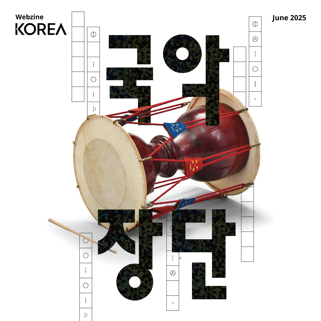 WEBZINE CORÉEN Juin 2025 Gugak × Jangdan  Le « gugak » mentionné en couverture désigne la musique traditionnelle coréenne. Le « jangdan » est un ensemble de dix rythmes asymétriques combinant des éléments comme les temps, le tempo et la dynamique — une notion essentielle qui distingue le gugak de la musique occidentale, plus symétrique et comportant moins de rythmes. La notation musicale carrée affichée à côté est le jeongganbo, créé par le roi Sejong le Grand sous la dynastie Joseon, et encore utilisé aujourd’hui. L’image sur la couverture montre un janggu (tambour en forme de sablier), fourni par le Centre national de Gugak. En mettant en avant ces éléments et termes distinctifs, nous avons voulu souligner l’originalité unique du gugak.  ​  Gugak Le gugak, musique traditionnelle de Corée, incarne une sensibilité proprement coréenne en combinant histoire, émotions et éléments musicaux. Ce charme distinctif est à la base de la culture coréenne moderne (K-culture). Pour une expérience véritablement coréenne, le gugak est l’expression culturelle par excellence.  ​  Histoire de couverture 1   Gugak : briser les frontières, redéfinir la tradition Le gugak s’étend La musique traditionnelle coréenne ne se limite pas au passé — elle continue d’évoluer, préservant ses valeurs essentielles tout en intégrant de nouveaux éléments.  ​  Histoire de couverture 2 ​  Le bon moment pour du gugak Le son traditionnel du gugak résonne encore aujourd’hui. Découvrez quelques conseils pour l’écouter en ligne ou en direct. Profitez-en pour plonger dans la beauté de la musique coréenne traditionnelle.  ​  ​  Histoire de couverture 3   Gugak aujourd’hui : rythmes anciens, battements modernes La musique coréenne, avec sa résonance unique, a évolué au fil du temps tout en conservant ses caractéristiques fondamentales comme l’émotion profonde et les gammes particulières.
