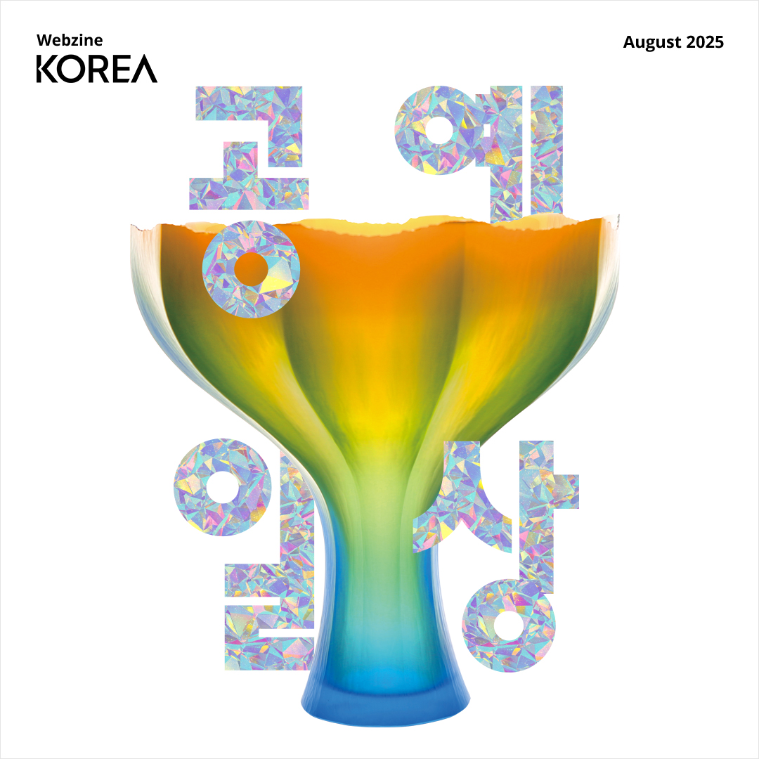 KOREA WEBZINE August 2025  Crafts 공예  Contemporary Korean crafts are undergoing a dynamic evolution. They are rooted in tradition, yet they are being boldly reimagined through innovation and modern aesthetics.   공예는 오랜 시간 동안 한국인의 일상과 깊이 이어지며, 언제나 시대의 흐름을 담아 왔다. 오늘의 한국 공예는 전통에 과감한 실험과 감각적인 해석을 더하며 새롭게 진화하고 있다. 전통과 현대, 실용성과 아름다움을 조화롭게 아우르며, 한국 공예는 다채로운 매력을 발산한다.   Cover Story 1  Hands in Constant Motion  손으로 빚은 일상의 예술  Craft is the oldest form of art and the newest kind of practice. The unceasing hand transforms materials and expands thought, creating a point of contact with the world. Here stand four artists at that very place.     Cover Story 2  In Search of Crafts  공예를 만나는 여정  Korean crafts have long been woven into daily life, but recently they’ve found fresh ways to become part of people’s everyday routines, making them more valuable than ever. From clever, practical products to international events that inspire the world, let’s explore the many faces of Korean craft today.     Cover Story 3  Artistic Appeal Rooted in Tradition  전통에서 찾아낸 예술적 공감  Korean craftspeople frequently offer modern reinterpretations of traditional techniques and materials in their work. Global audiences today are eager to consume Korean culture and are enchanted by the creations of Korean craftspeople that are linked to tradition. But what’s the source of that global appeal?  ​