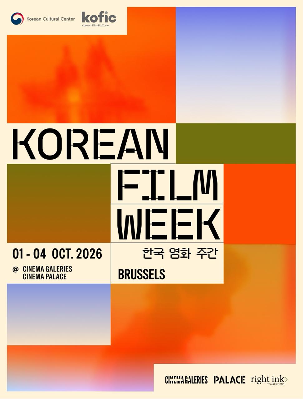 한국영화주간 브뤼셀 2026년 10월 1일~4일 시네마갤러리 시네마 팔라스