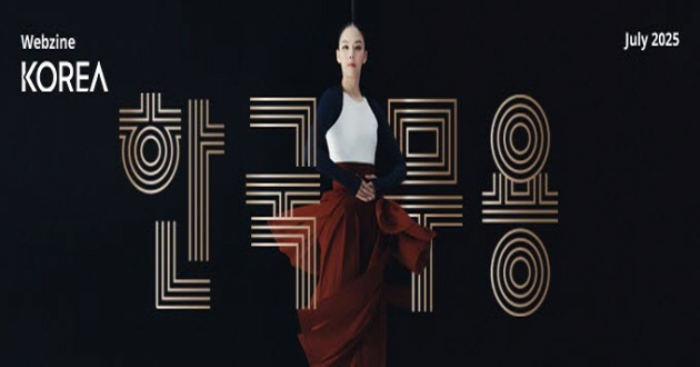 코리아 웹진(KOREA WEBZINE) 2025년 7월