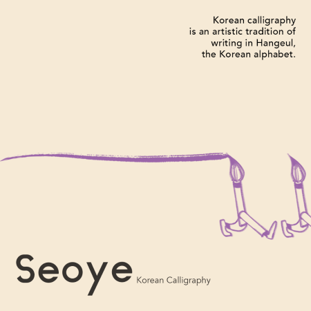[Cours de culture coréenne printemps/été 2023] ‘Seoye’ Calligraphie coréen (Inscription)