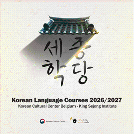  Inscription aux cours de langue coréenne 2026/2027 (Mis à jour le 24 juin 2026)